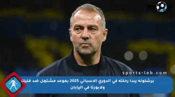برشلونة يبدأ رحلته في الدوري الإسباني 2025 بموعد مشتعِل ضد فليك ولابورتا في اليابان
